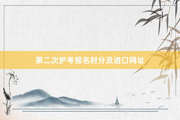 第二次护考报名时分及进口网址
