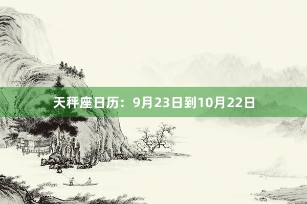 天秤座日历：9月23日到10月22日