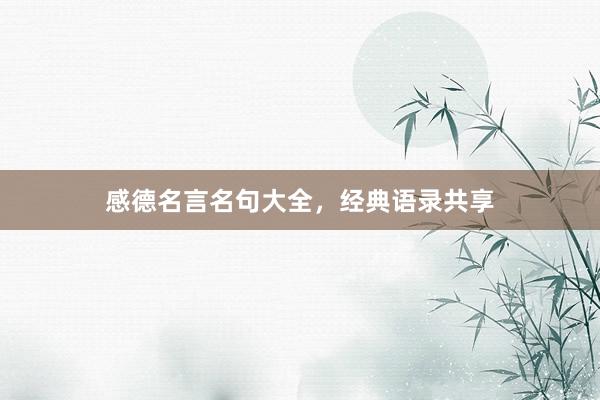 感德名言名句大全，经典语录共享