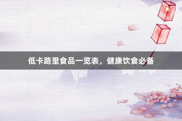 低卡路里食品一览表,健康饮食必备